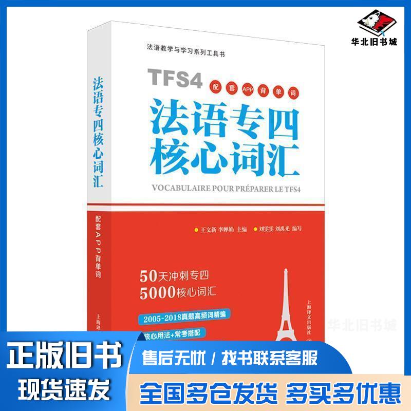 正版旧书法语专四核心词汇王文新李婵娟主编刘雯雯刘禹光编著上海译文出版社9787532780518