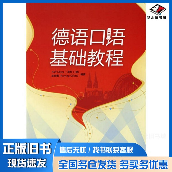 正版旧书德语口语基础教程(德)李哲,陈瑞莺外语教学与研究出版社9787560071800