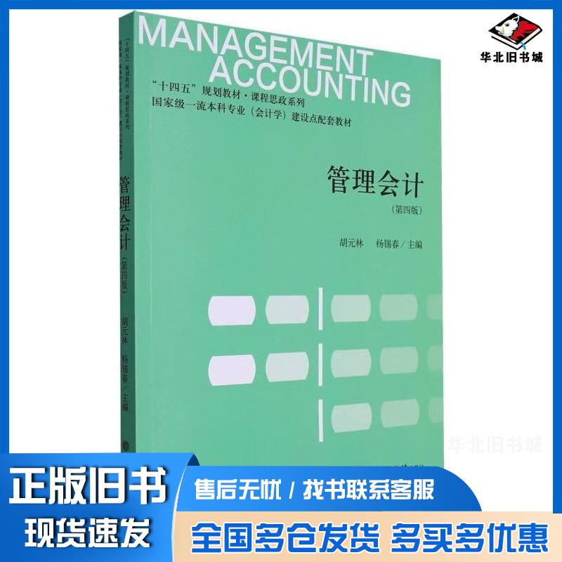正版旧书管理会计第四4版编者胡元林杨锡春责编孙勇立信会计出版社9787542972514