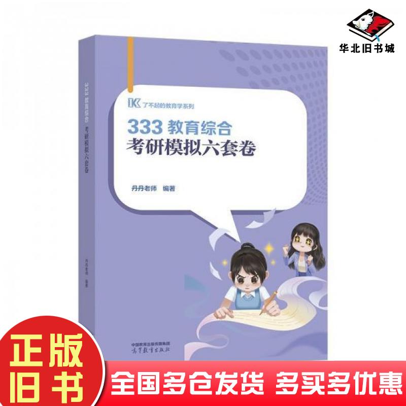 正版旧书333教育综合考研模拟六套卷丹丹老师高等教育出版社9787040633771