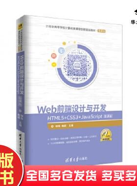 正版旧书Web前端设计与开发HTML5CSS3JavaScript微课版缪亮陶颖清华大学出版社9787302495109