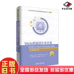 社9787302495109 缪亮陶颖清华大学出版 正版 旧书Web前端设计与开发HTML5CSS3JavaScript微课版