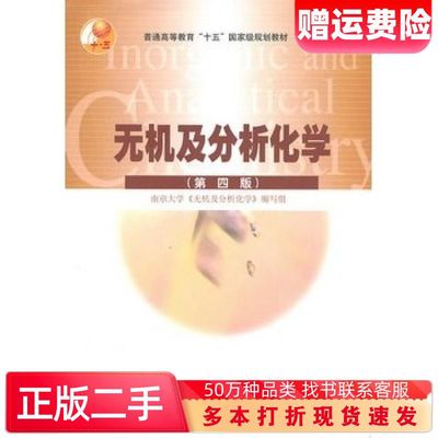 二手书无机及分析化学第四4版本书编委会编高等教育出版社9787040184617