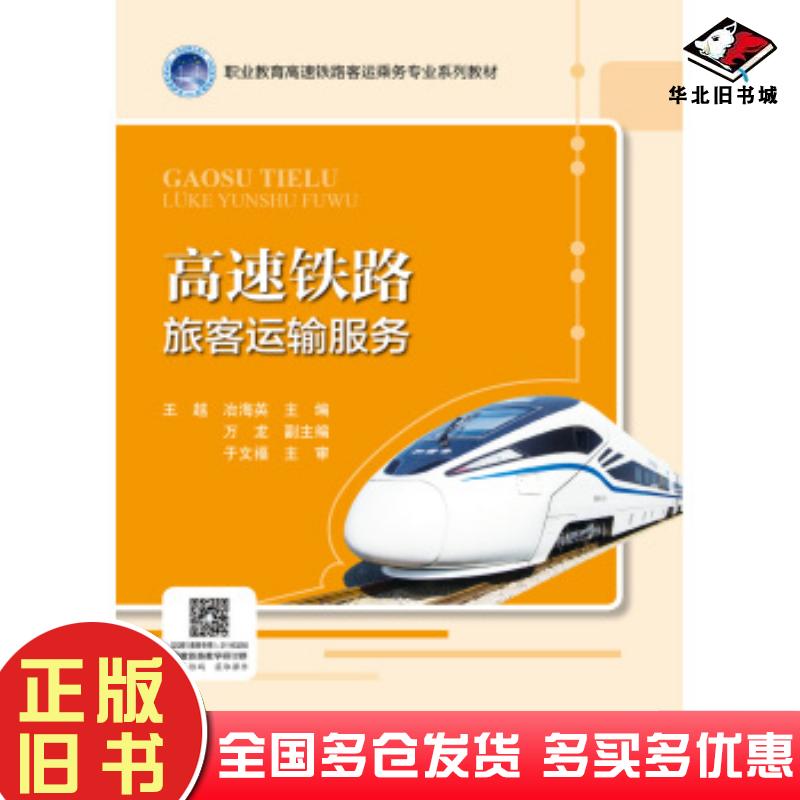 正版旧书高速铁路旅客运输服务王越人民交通出版社9787114158018