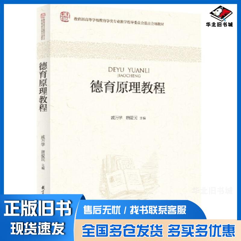 正版旧书德育原理教程唐爱民教育科学出版社9787519131982