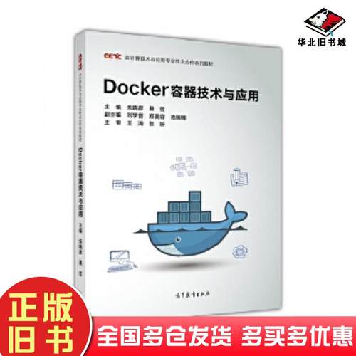 正版旧书Docker容器技术与应用朱晓彦聂哲高等教育出版社9787040489439