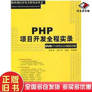 正版旧书PHP项目开发全程实录张仿彦刘中华杨丽等编著清华大学出版社9787302172444