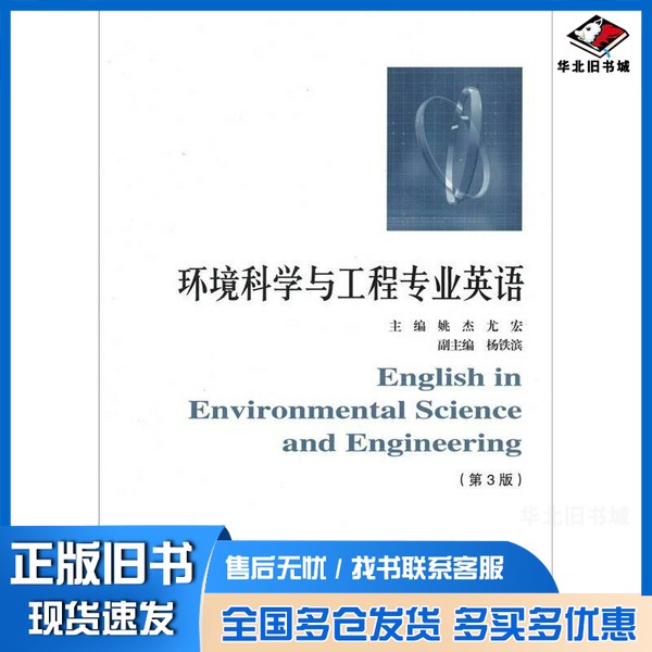 正版旧书环境科学与工程专业英语姚杰,尤宏主编哈尔滨工业大学出版社9787560316819