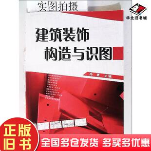 正版旧书建筑装饰构造与识图孙勇主编化学工业出版社9787122007100