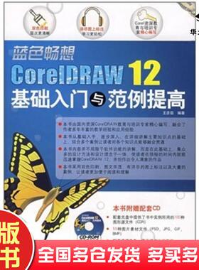 正版旧书蓝色畅想CorelDRAW12基础入门与范例提高王彦茹著兵器工业出版社9787801728500
