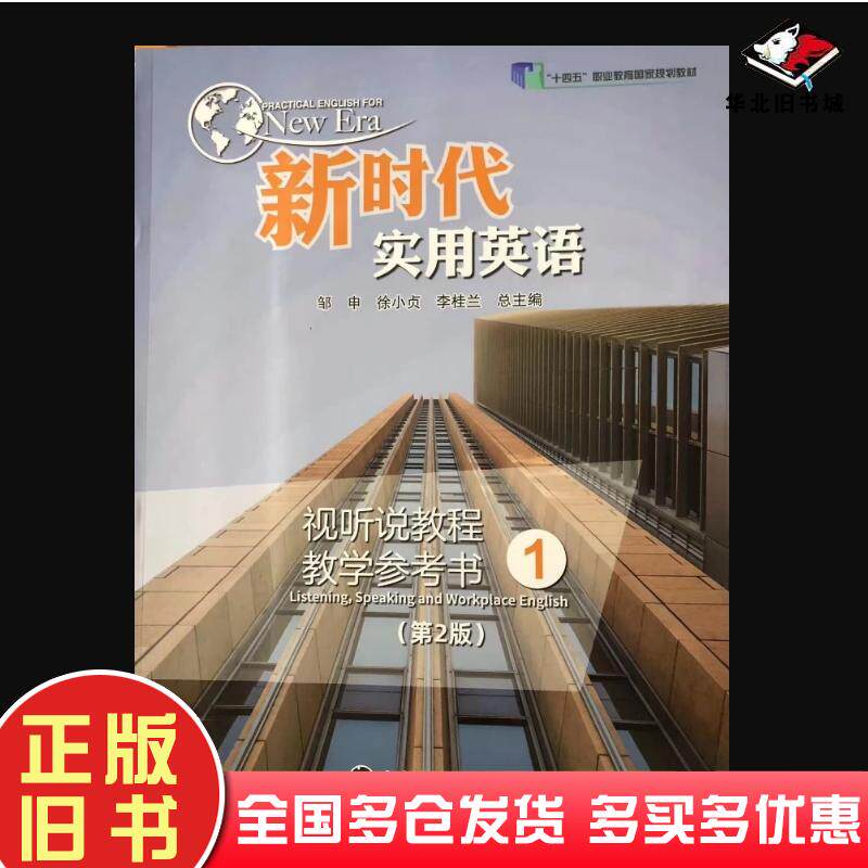 正版旧书新时代实用英语视听说教程教学参考书邹申南京大学出版社9787305247330