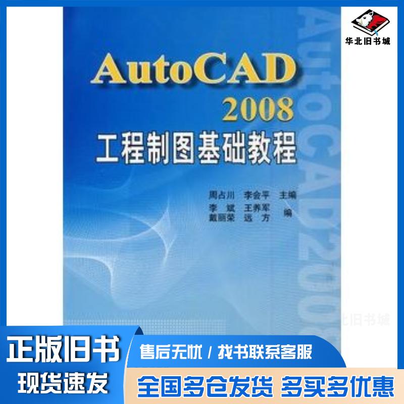 正版旧书AutoCAD2008工程制图基础教程周占川天津大学出版社9787561830901
