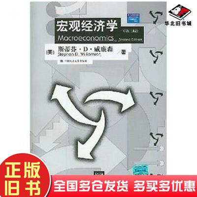正版旧书宏观经济学第二版斯蒂芬D威廉森StephenDWilliamson张德勇中国人民大学出版社9787300085371