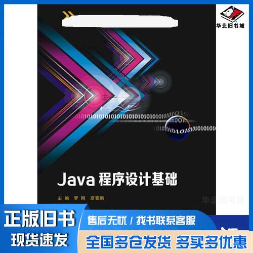 正版旧书Java程序设计基础罗刚西安电子科技大学出版社9787560650852