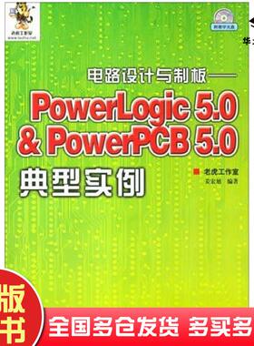 正版旧书电路设计与制板――PowerLogic5.0＆PowerPCB5.0典型实例姜宏旭人民邮电出版社9787115126795