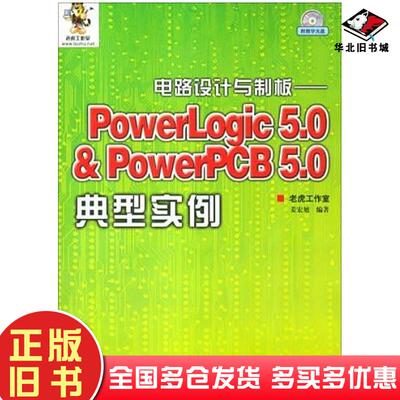 正版旧书电路设计与制板――PowerLogic5.0＆PowerPCB5.0典型实例姜宏旭人民邮电出版社9787115126795