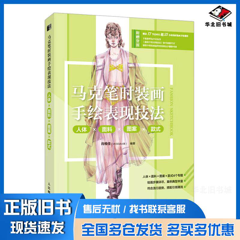 正版旧书马克笔时装画手绘表现技法人体面料图案款式肖维佳(VEGGA小笨)人民邮电出版社9787115598387