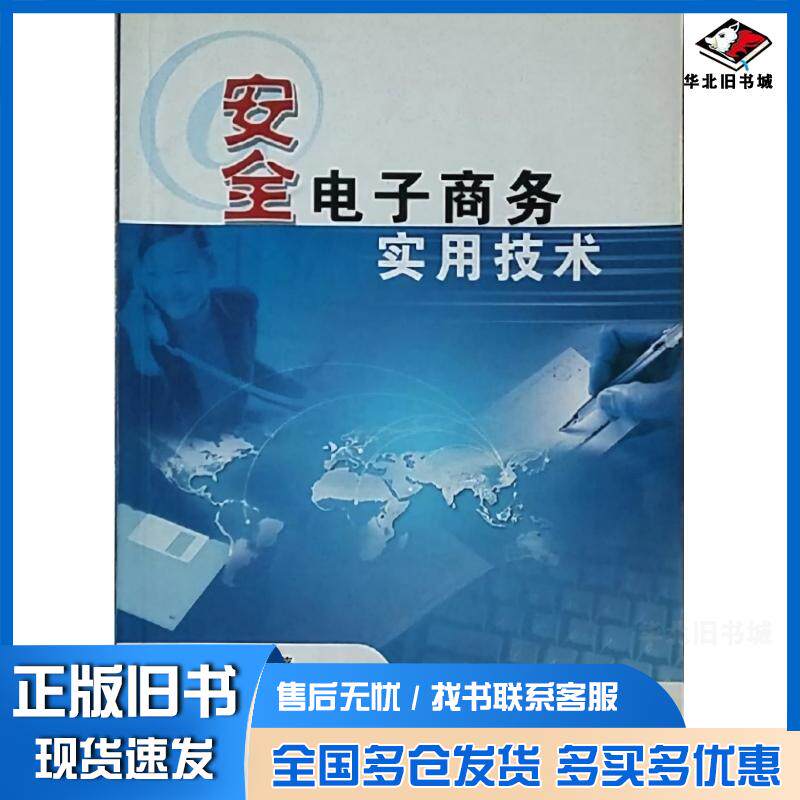 正版旧书安全电子商务实用技术张炯明清华大学出版社9787302053316