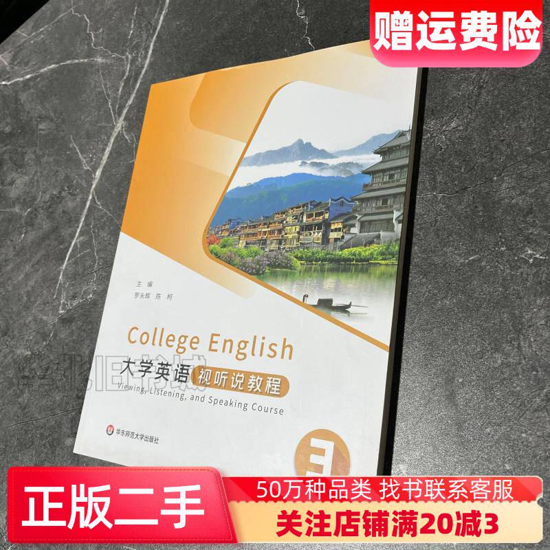 二手大学英语视听说教程3罗永辉陈珂华东师范大学出版社9787