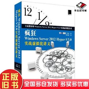 正版旧书疯狂WindowsServer2012HyperV30实战虚拟化讲义王伟任著蒋魏鹏译中国水利水电出版社9787517018445