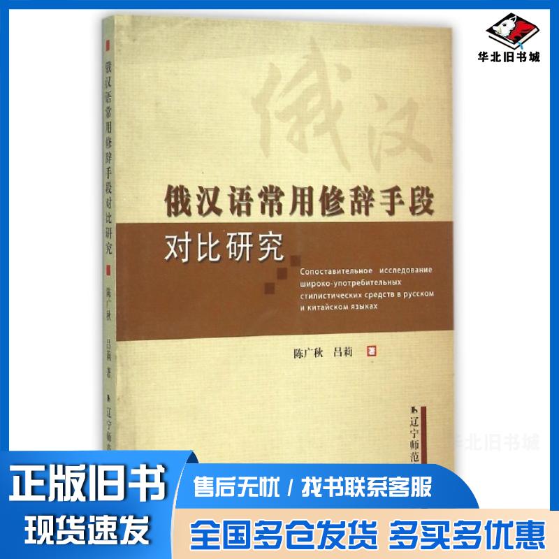 正版旧书俄汉语常用修辞手段对比研究陈广秋吕莉辽宁师范大学出版社9787565202988