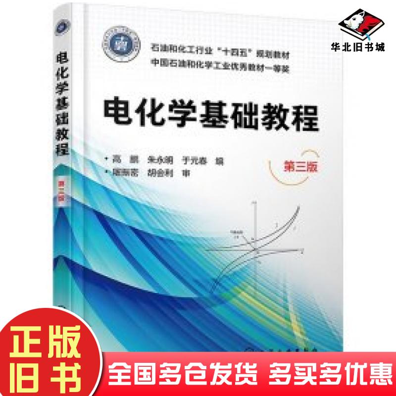 正版旧书电化学基础教程第三3版高鹏朱永明于元春编化学工业出版社9787122456960