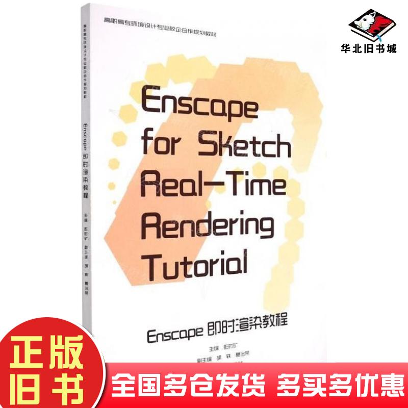 正版旧书Enscape即时渲染教程彭时矿辽宁美术出版社9787531490326