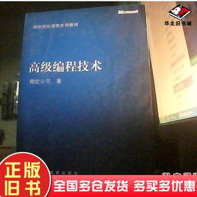 正版旧书高级编程技术微软公司高等教育出版社9787040161854