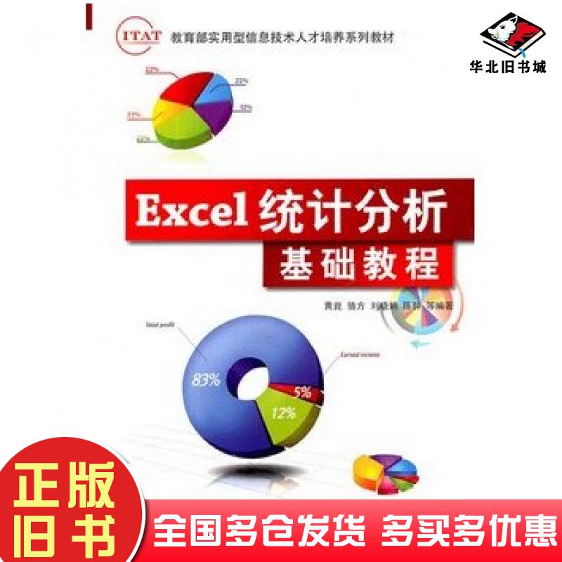 正版旧书Excel统计分析基础教程黄崑骆方刘晓娟陈翀清华大学出版社9787302258131