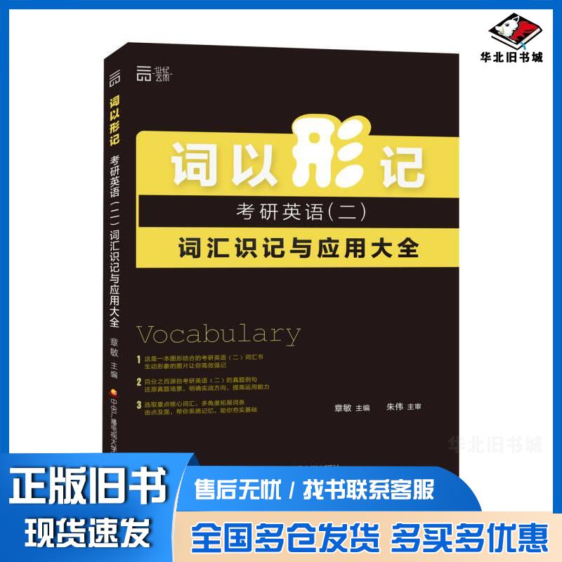 正版旧书2018年考研词以形记考研英语二章敏主编朱伟主审中央广播电视大学出版社9787304065836