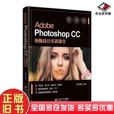 正版旧书AdobePhotoshopCC图像设计实训课堂张丽敏北京师范大学出版社9787303246854