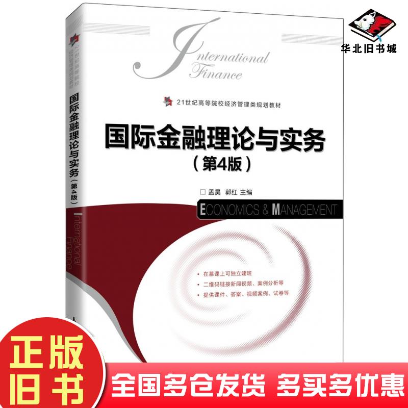 正版旧书国际金融理论与实务第四4版孟昊人民邮电出版社9787115549235