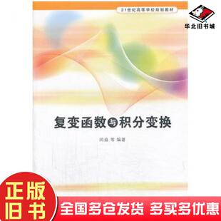 正版旧书复变函数与积分变换闫焱等清华大学出版社9787302331575
