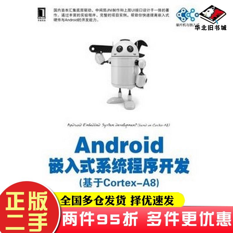 二手书Android嵌入式系统程序开发基于CortexA8胡文宁世勇李明俊金雪松编著机械工业出版社9787111411697