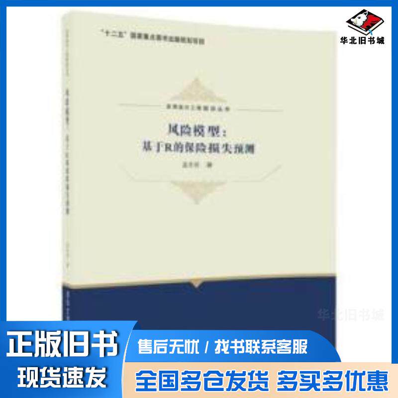 正版旧书风险模型:基于R的保险损失预测孟生旺著清华大学出版社9787302482062