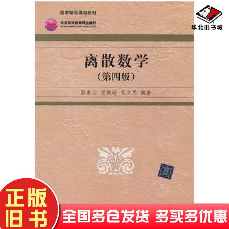 正版旧书离散数学第四版耿素云屈婉玲张立昂著作清华大学出版社9787302164722