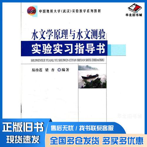 正版旧书水文学原理与水文测验实验实习指导书易珍莲梁杏编著中国地质大学出版社9787562525554