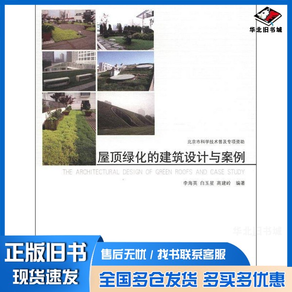 正版旧书屋顶绿化的建筑设计与案例李海英,白玉星,高建岭编著中国建筑工业出版社9787112140800