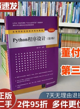 二手Python程序设计第三3版董付国清华大学出版社9787302550839