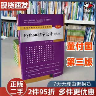 二手Python程序设计第三3版董付国清华大学出版社9787302550839
