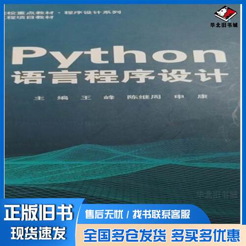 正版旧书Python语言程序设计王峰上海交通大学出版社9787313260994