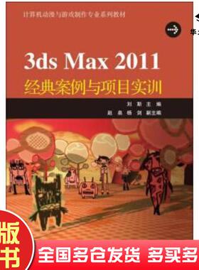 正版旧书3dsMax2011经典案例与项目实训刘斯刘斯高等教育出版社9787040350630