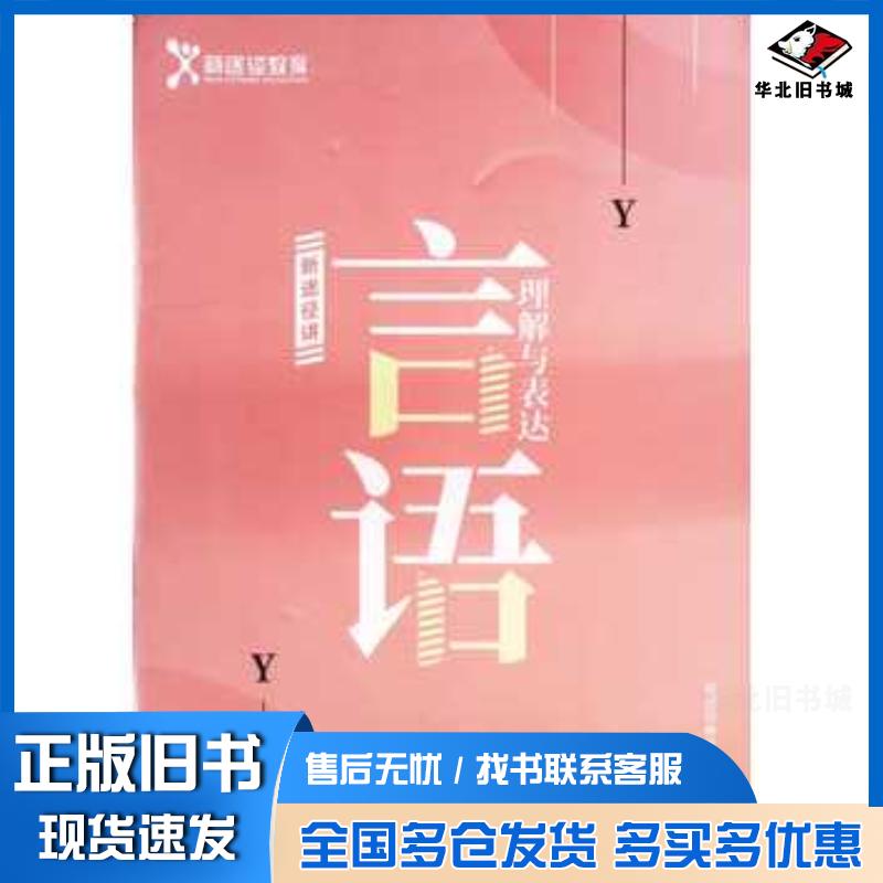 正版旧书新途径讲言语理解与表达新途径教育华夏出版社9787508096186