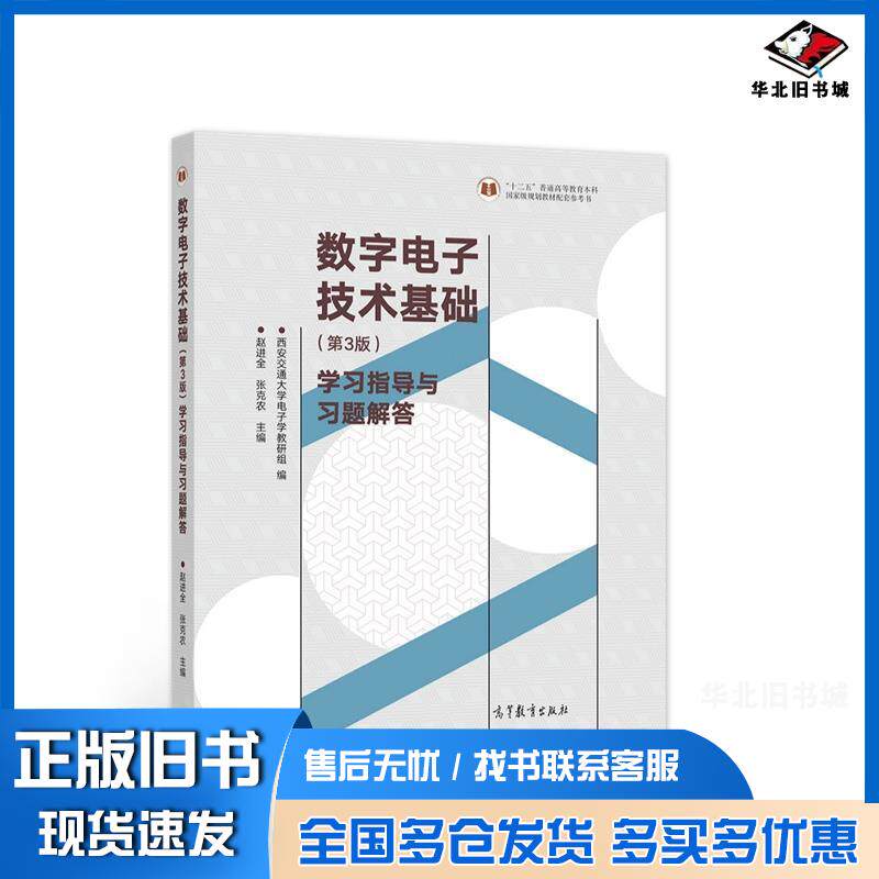 正版旧书数字电子技术基础学习指导与习题解答第3版赵进全张克农作高等教育出版社9787040573657