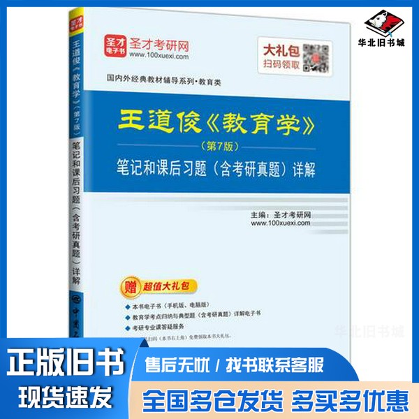正版旧书圣才教育:王道俊《教育学》(第7版)笔记和课后习题(含考研真题)详解(送电子书大礼包)圣才考研网中国石化出版社978