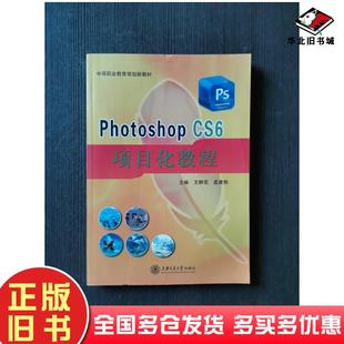 正版旧书PhotoshopCS6项目化教程王群花主编孟建翔主编上海交通大学出版社9787313114945