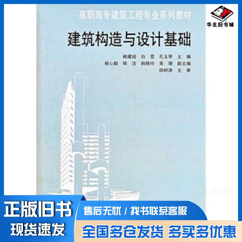 正版旧书建筑构造与设计基础韩建绒等中国建筑工业出版社9787112150014