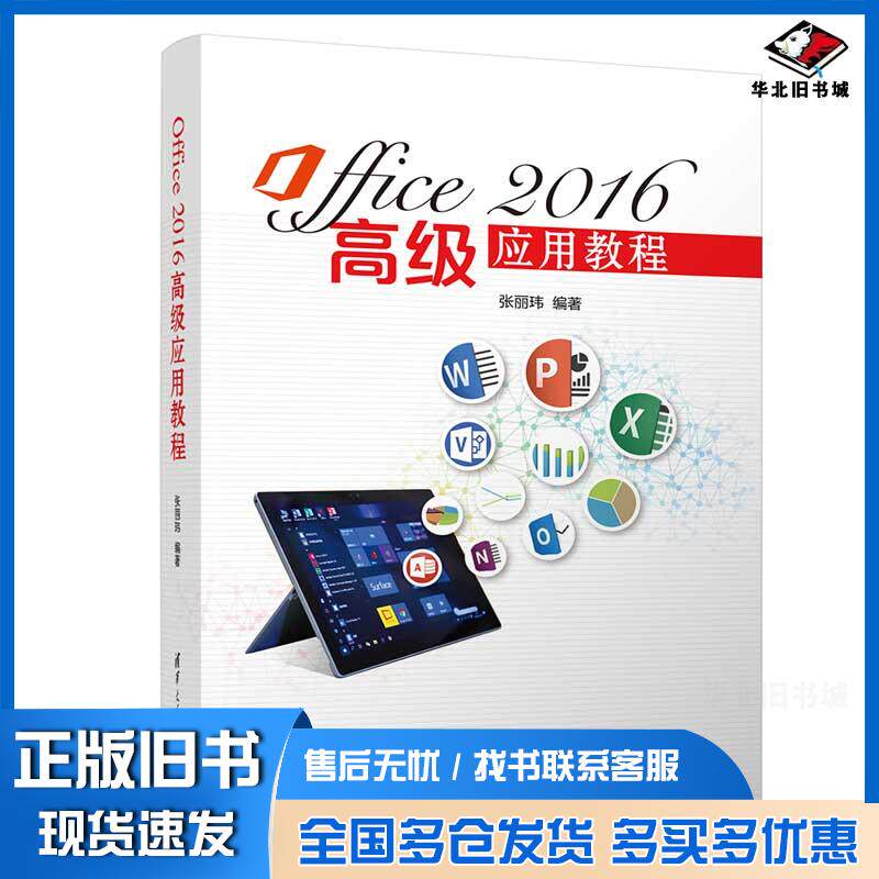 正版旧书Office2016高级应用教程张丽玮清华大学出版社9787302560562