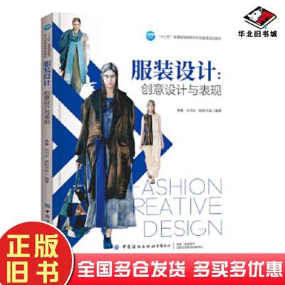 正版旧书服装设计黄嘉向书沁欧阳宇辰中国纺织出版社9787518071821
