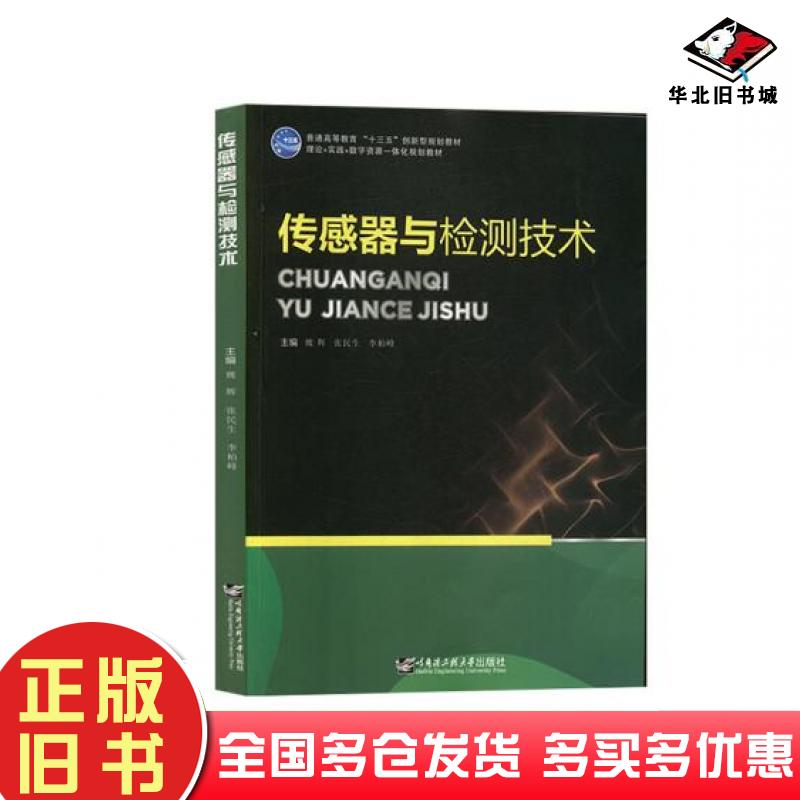 正版旧书传感器与检测技术魏辉张民生李柏峰哈尔滨工程大学出版社9787566124289
